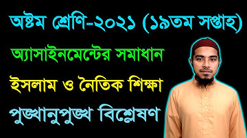 Class 8 Islam 19th Week Assignment Answer 2021 || অষ্টম শ্রেণির ইসলাম ও নৈতিক শিক্ষা অ্যাসাইনমেন্ট