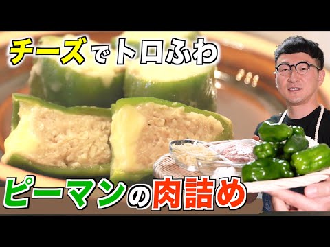 【目次】好きな場所から飛ばして見れます♪ 0:03 ピーマンは縦に半分に切って中のタネとわたを取り除いておく 0:40 調味料は先に合わせて .... 