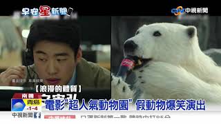 電影&quot;超人氣動物園&quot; 假動物爆笑演出  中視新聞20200207 