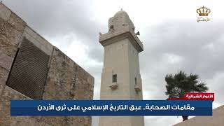 الأغوار الشمالية - مقامات الصحابة .. عبق التاريخ الإسلامي على ثرى الأردن