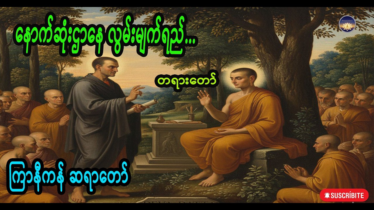 နောက်ဆုံးဌာနေ လွမ်းမျက်ရည် အပိုင်း(1) ကြာနီကန် ဆရာတော်