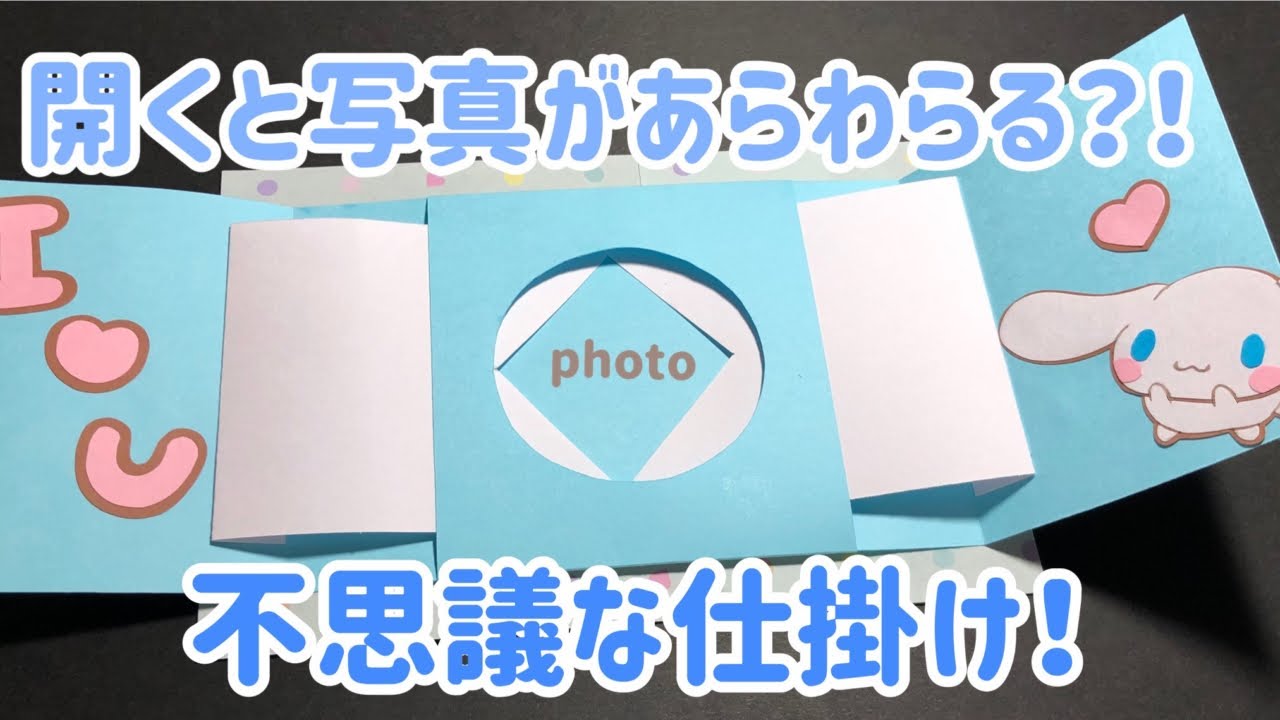 手作りアルバム】開くと写真が出てくる？！不思議な仕掛け！ - YouTube