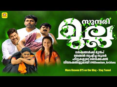 വർഷങ്ങൾക്ക് മുൻപ് ഞങ്ങൾ സൃഷ്ടിച്ച സൂപ്പർ ഹിറ്റുകളുടെ ലൊക്കേഷൻ വിശേഷങ്ങളുമായി | Sundari Mulla