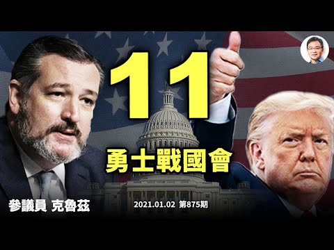 突发:克鲁兹与10名参议员声明发起挑战,再现百年奇景;1月6日国会风暴必至;重大意义何在(文昭谈古论今20210102第874期)