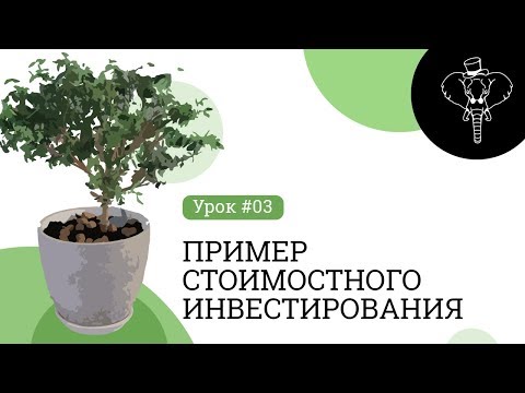 Урок 3. Пример стоимостного инвестирования