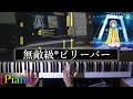 [Piano]無敵級*ビリーバー/中須かすみをピアノで弾いてみた! 【耳コピ◇ラブライブ☆LoveLive!】