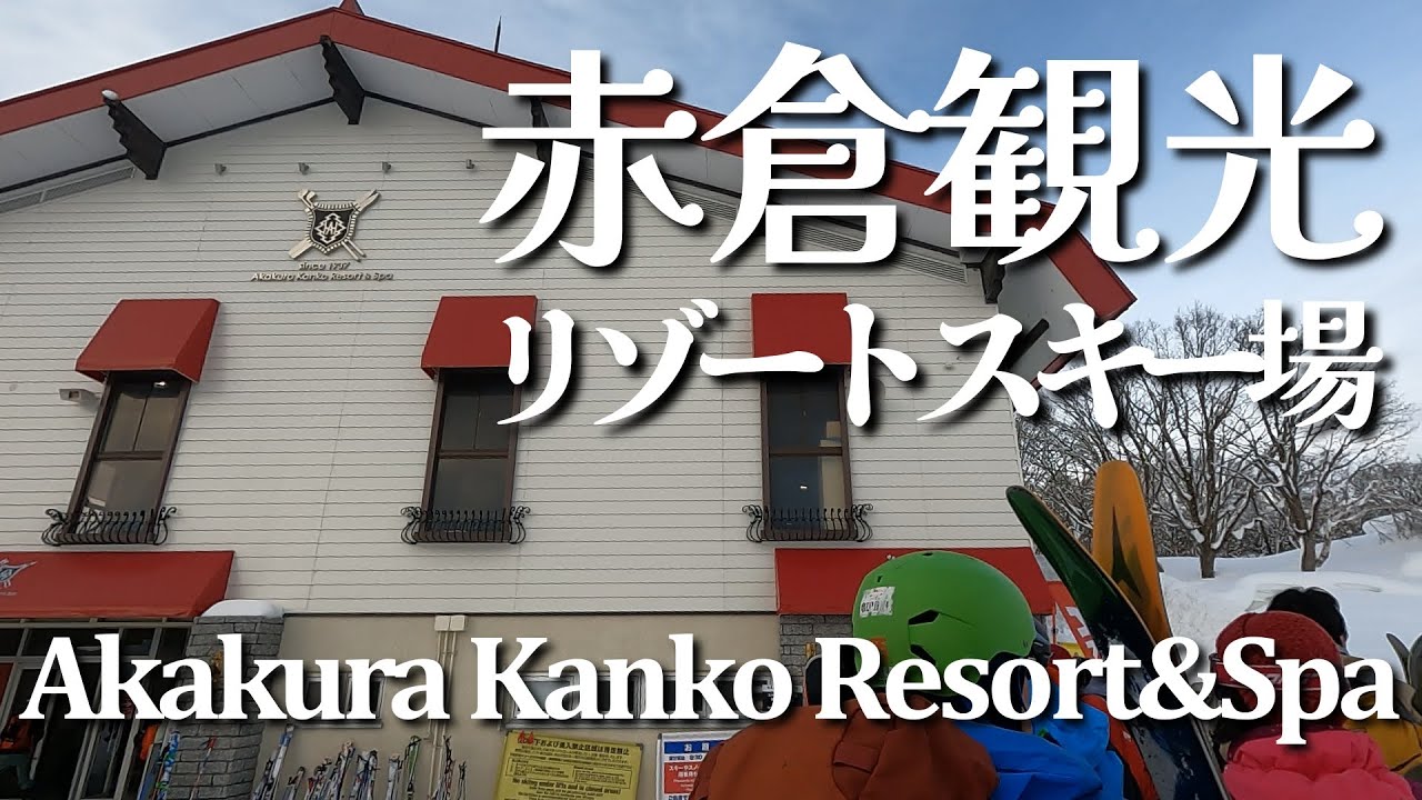 ”アカカン”さすが老舗の風格【赤倉観光リゾートスキー場】 〈妙高エリア〉