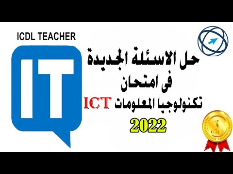 حل الاسئلة الجديدة فى امتحان تكنولوجيا المعلومات لعام 2022