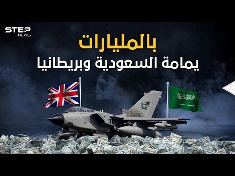 من أضخم صفقات الأسلحة في العالم اليمامة الصفقة التي جعلت بريطانيا ترشي مسؤولين من السعودية