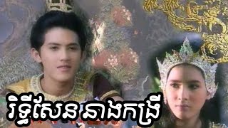 រឿងថៃ រិទ្ធិសែននាងកង្រី ភាគបញ្ចប់ Rithy Sen Neang Kong Rey