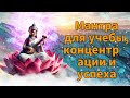 Мантра для учебы, концентрации и успеха