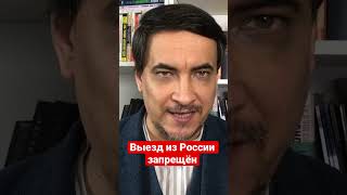 Выезд из России в условиях частичной мобилизации