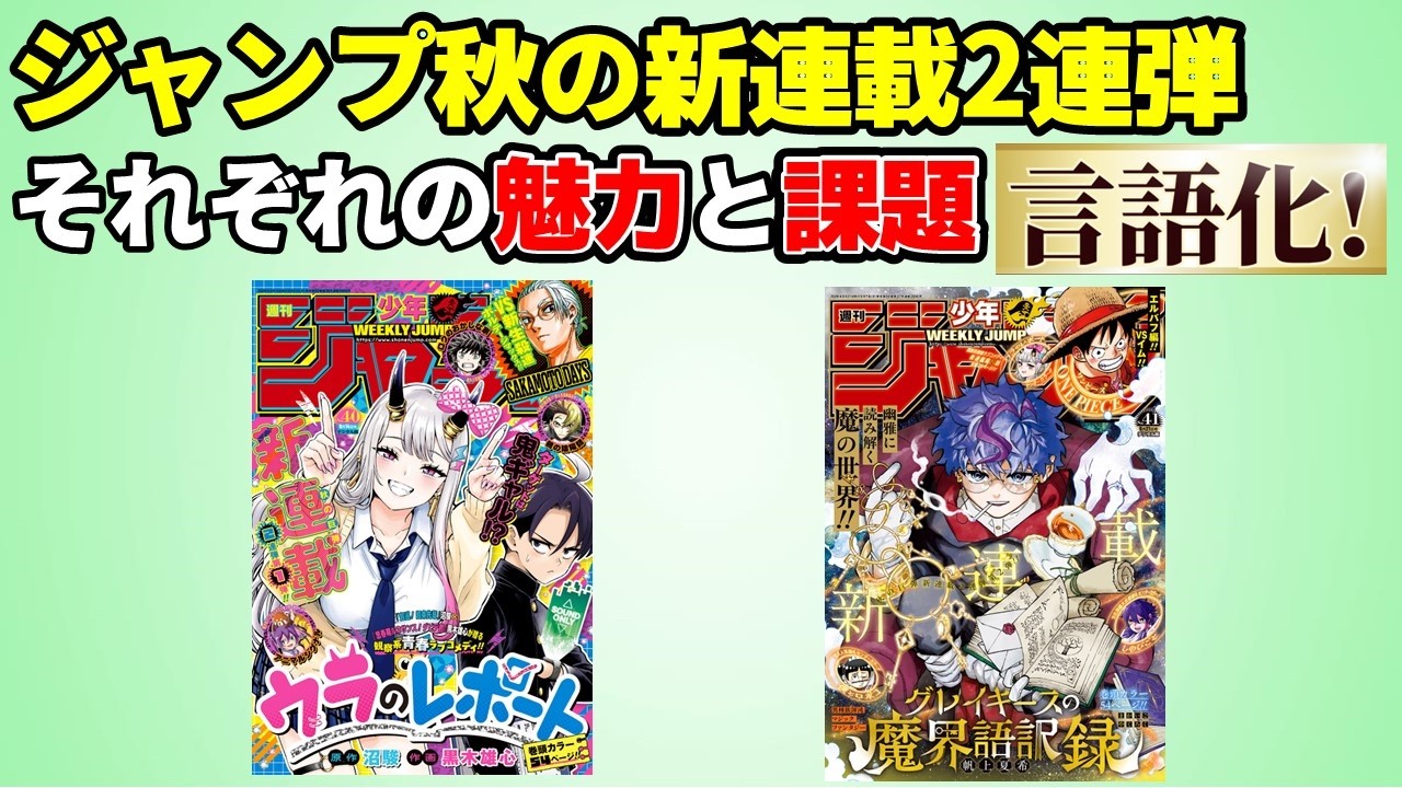 漫画プレゼン】ジャンプ新連載2連弾を本音批評！2026年秋【週刊少年