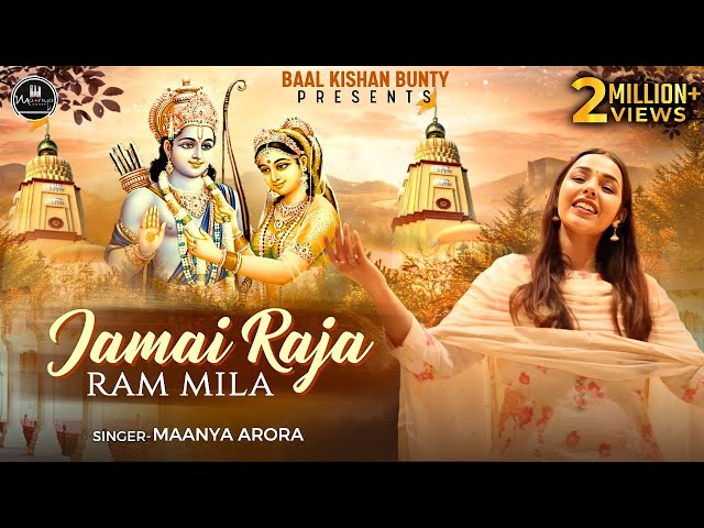 विवाह उत्सव का सबसे सुंदर और मनमोहक भजन | Jamai Raja Ram Mila | Shri Ram ji Bhajan - MAANYA ARORA class=