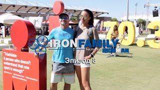 IronFamily. Эпизод 8: Ironman 70.3 Турция (Turkey) эстафета. Half (половинка) Ironman