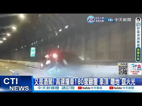【每日必看】又是酒駕! 高速撞車180度翻覆 車頂"嚕地"竄火光 20221024 @中天新聞CtiNews