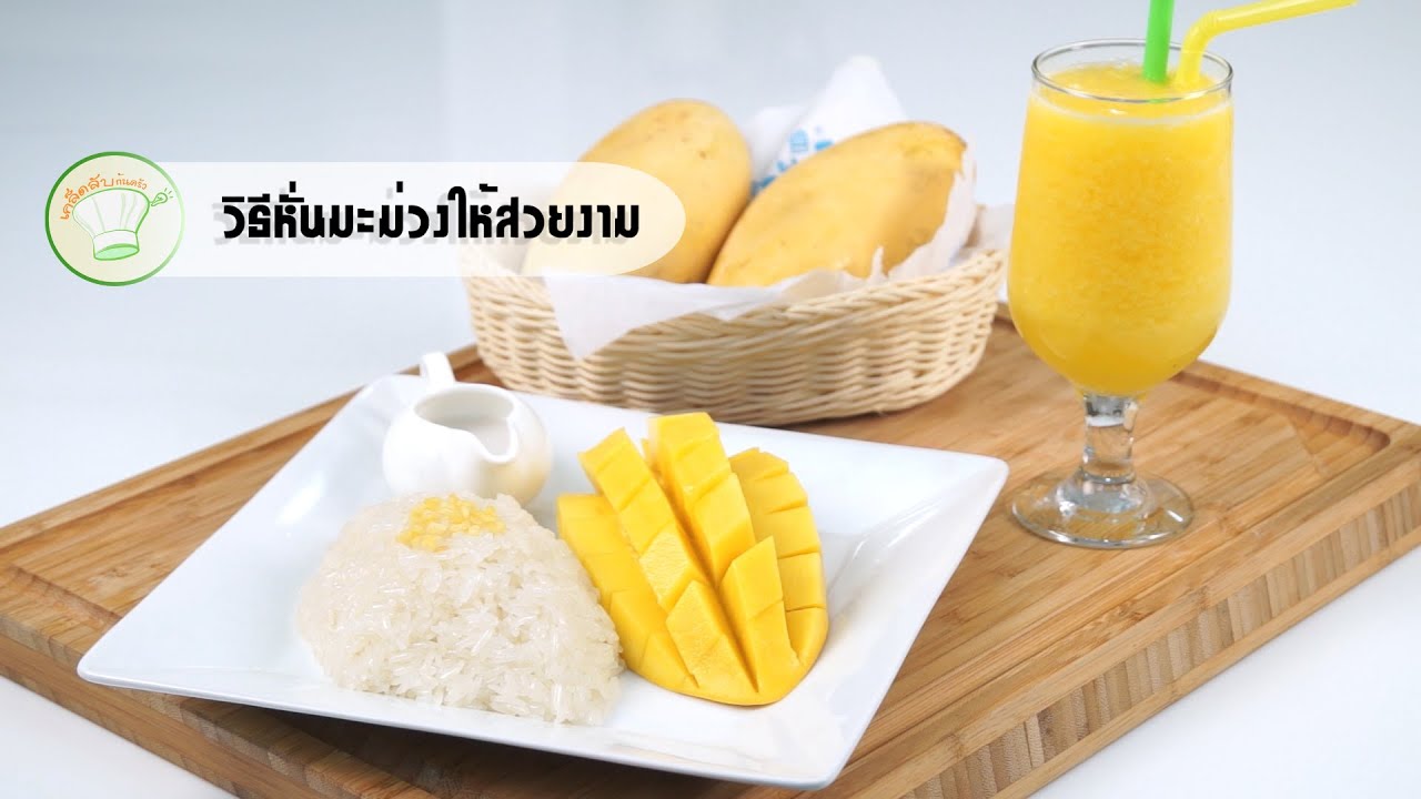 วิธีหั่นมะม่วงให้สวยงาม | วิธีปอกมะม่วง | เคล็ดลับก้นครัว