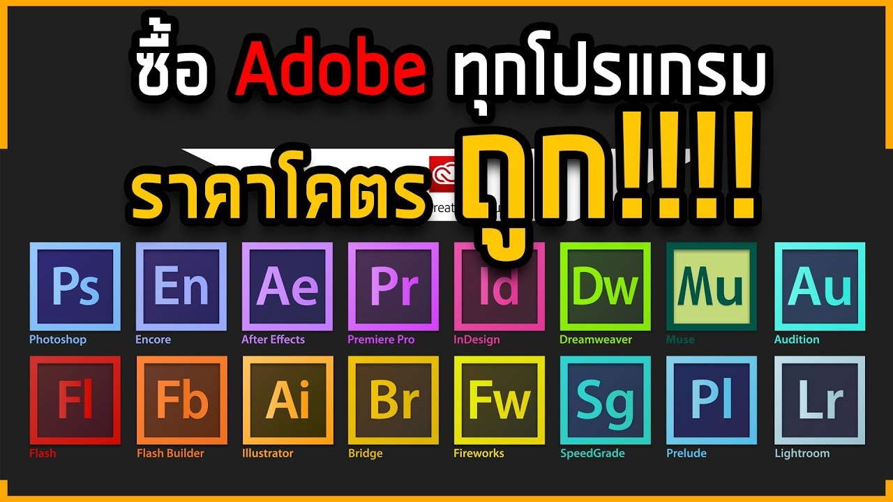 รวม โปรแกรม adobe  New  ซื้อโปรแกรม Adobe ทุกโปรแกรม ใน ราคา ที่โคตร ถูก!!!