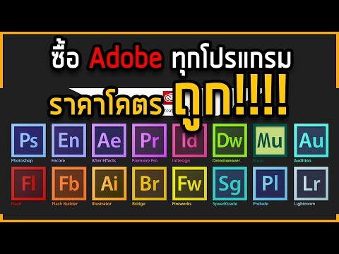 ซื้อโปรแกรม Adobe ทุกโปรแกรม ใน ราคา ที่โคตร ถูก!!!