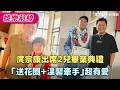 庹宗康出席2兒畢業典禮　「送花圈＋溫馨牽手」超有愛