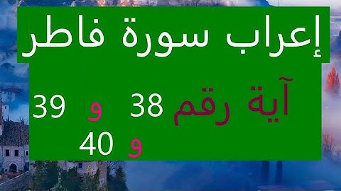 إعراب سورة فاطر إعراب  آية رقم  38 , 39 واية رقم 40