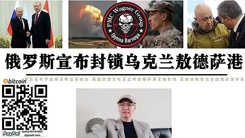 俄羅斯宣布封鎖烏克蘭敖德薩港 普丁宣布不出席金磚國家峰會 美軍出動RC-135W戰略偵察機俄軍巡邏艦抵達博斯普魯斯海峽 瓦格納領導人普里戈津白俄首次發表講話 巴赫穆特烏軍控制教堂區高地俄士兵疲勞需修整 - 天天要聞