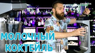 Как сделать молочный коктейль?