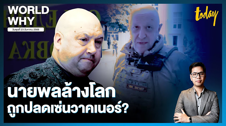 ชะตากรรมนายพลอาร์มาเกดอน ถูกปลดจากผู้บัญชาการรัสเซีย เซ่นวาคเนอร์กบฎ? | WORLD WHY | TODAY