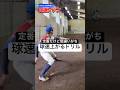 【王道ドリルの真髄】&ldquo;乗せて投げる&rdquo;で動作改善!#球速アップ