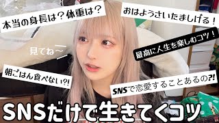 【質問コーナー】SNSで生きていける人とは⁉