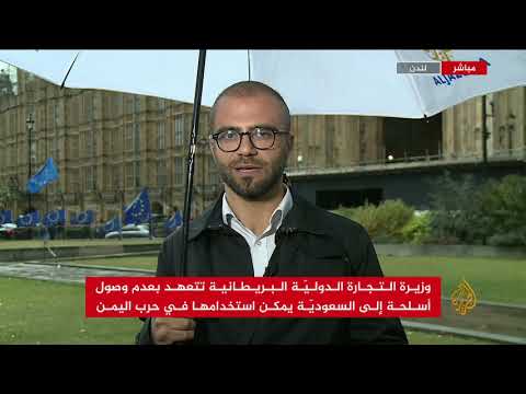 وزيرة بريطانية تعتذر عن منح التحالف السعودي الإماراتي تراخيص جديدة لصادرات عسكرية