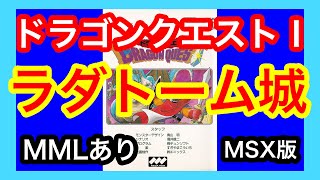【PSGサウンド】MSX版ドラゴンクエスト「ラダトーム城」●MMLへのリンクあり