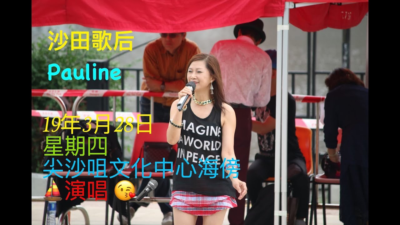 📣《 沙田歌后 Pauline 》💃定於 28/3/19(四) 晚上8點至10點 尖沙咀文化中心海傍⛵️演唱🎤 到時見😘