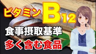 【栄養学の基礎】ビタミンB12の食事摂取基準や多く含む食品、効率的な摂取方法を解説してみた！