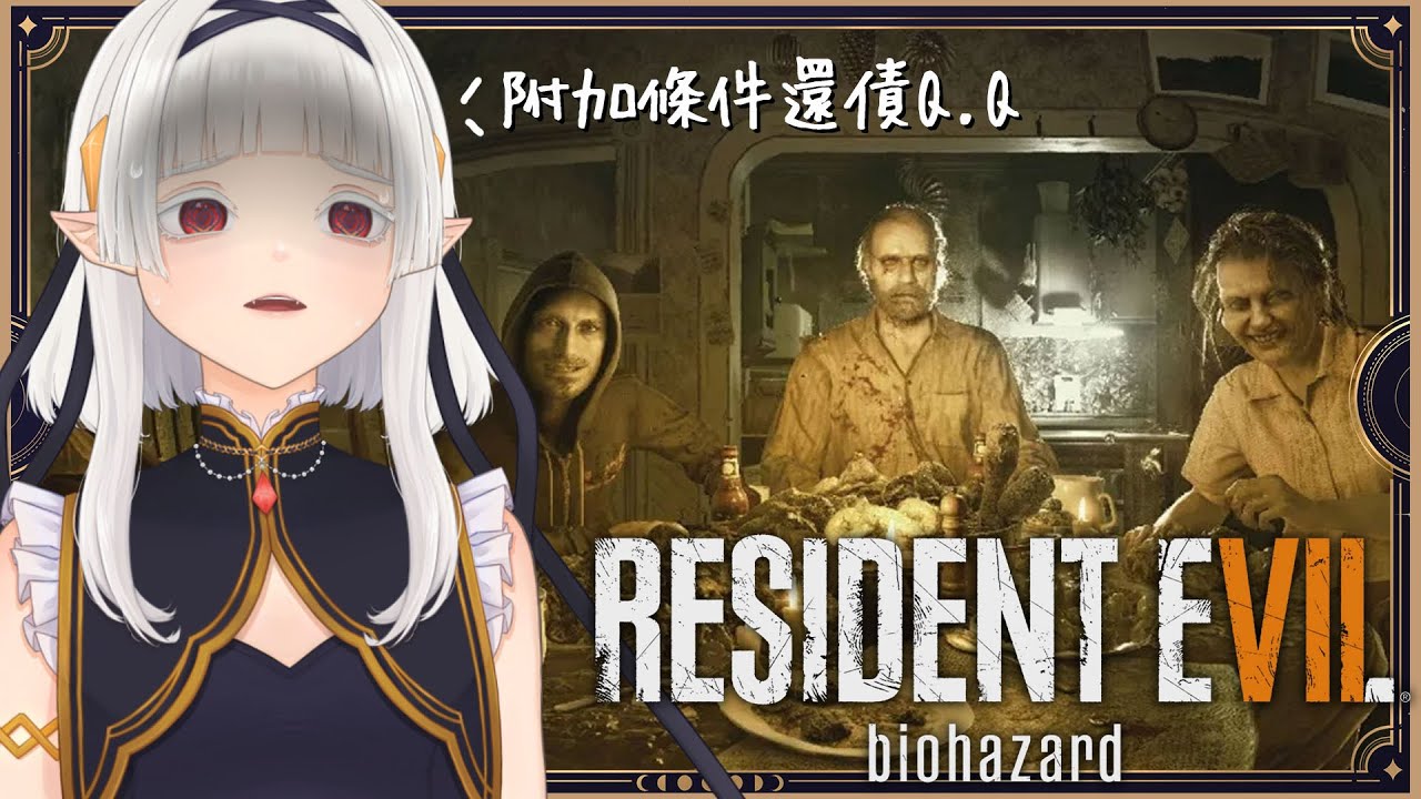 【Resident Evil 7 Biohazard】啊... 就還債 ☾ 名無しナナ 娜娜希 NanaC #馬來西亞vtuber | MYViki
