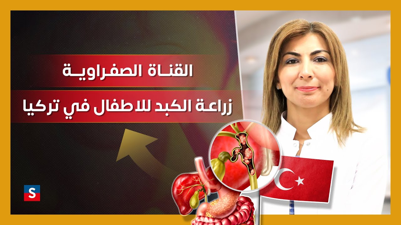 رتق القناة الصفراوية عند الاطفال :  زراعة الكبد في تركيا