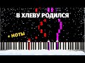 РОЖДЕСТВЕНСКАЯ МУЗЫКА - "В хлеву родился"● на пианино + НОТЫ