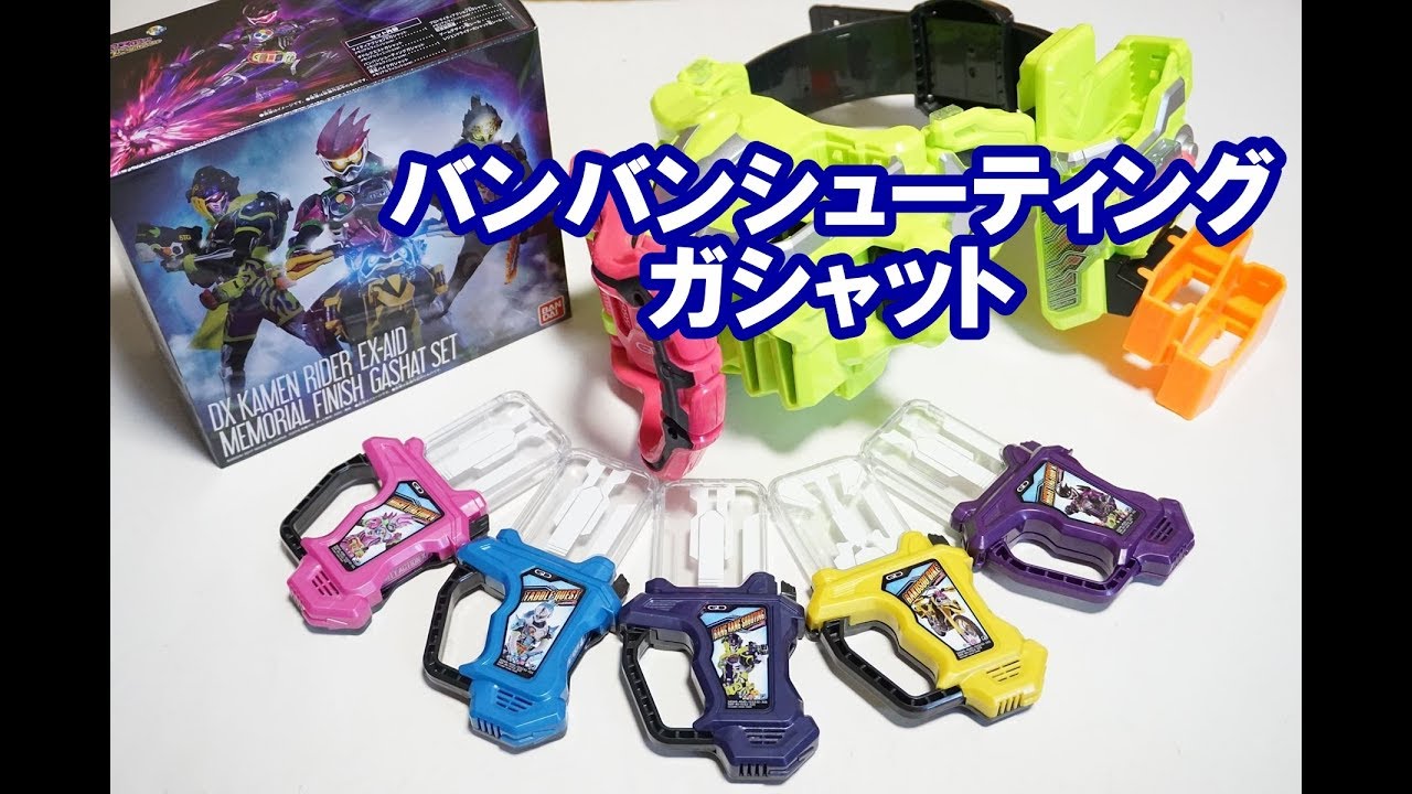 DX仮面ライダーエグゼイド メモリアルフィニッシュガシャットセット