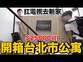 月租台幣25000..開箱絕代雙Q的新家！自己搬65吋超大電視送給他們！