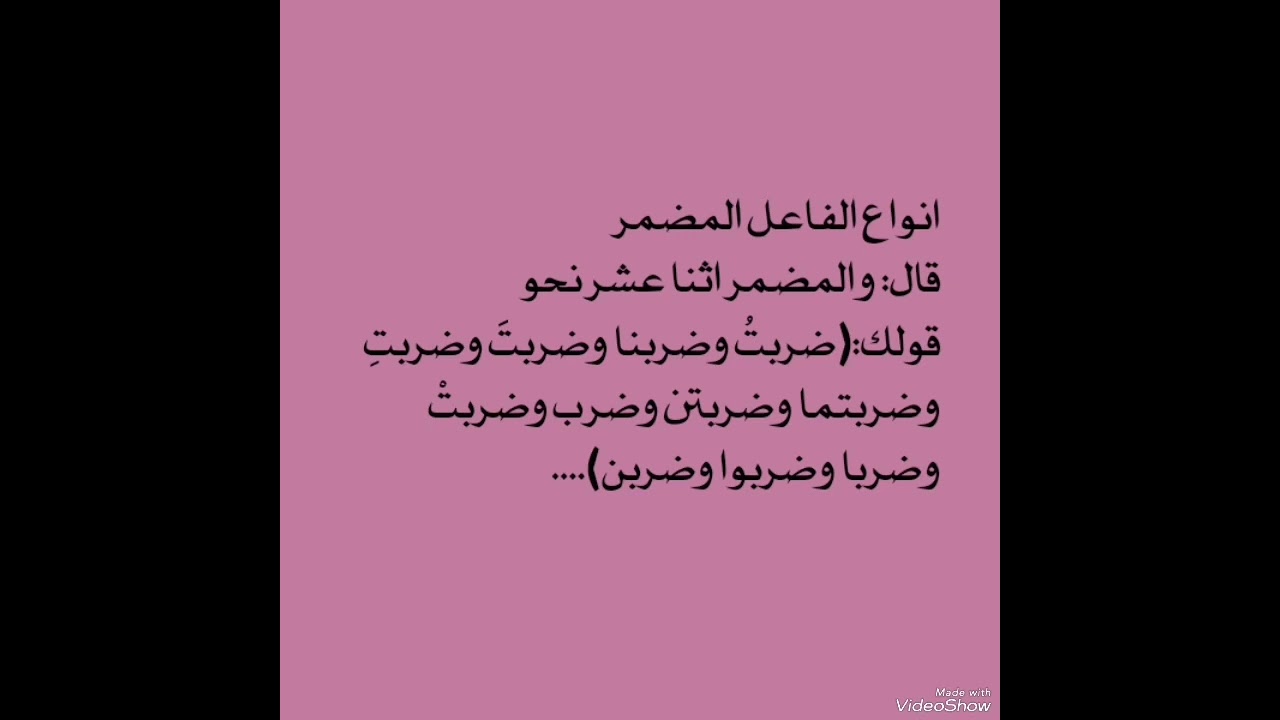 درس(٩٠)شرح التحفة السنية/(انواع الفاعل المضمر)