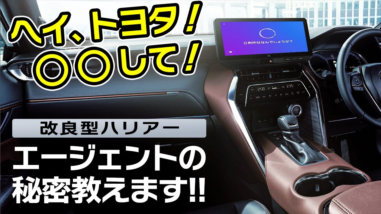 ヘイ、トヨタ】改良型ハリアーでエージェント使ってみた。マイクが搭載