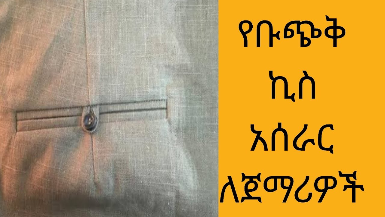 የቡጭቅ ኪስ አሰራር በቀላሉ!