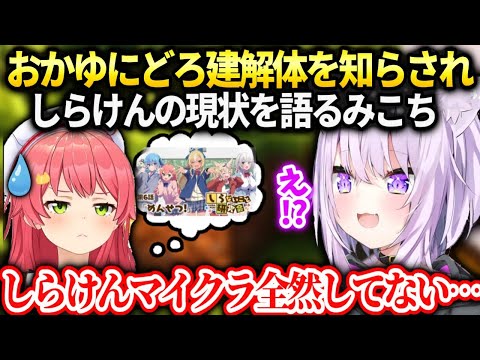 おかゆ新ホロ鯖ではどろ建一旦解体の話とみこちしらけんの複雑な話【猫又おかゆ/ホロライブ】