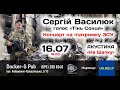 Благодійний концерт Сергія Василюка на підтримку 43-ої арт. бригади та 130-го батальйону ТрО