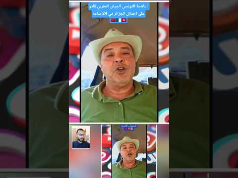 الناشط التونسي الجيش المغربي قادر على احتلال الجزائر في 24 ساعة تونس المغرب الجزائر