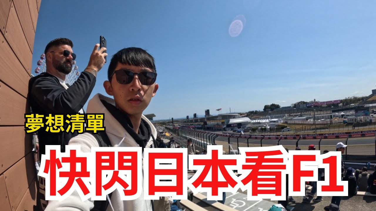 【日本】F1賽車體驗! 超級興奮 | F1門票多少錢?
