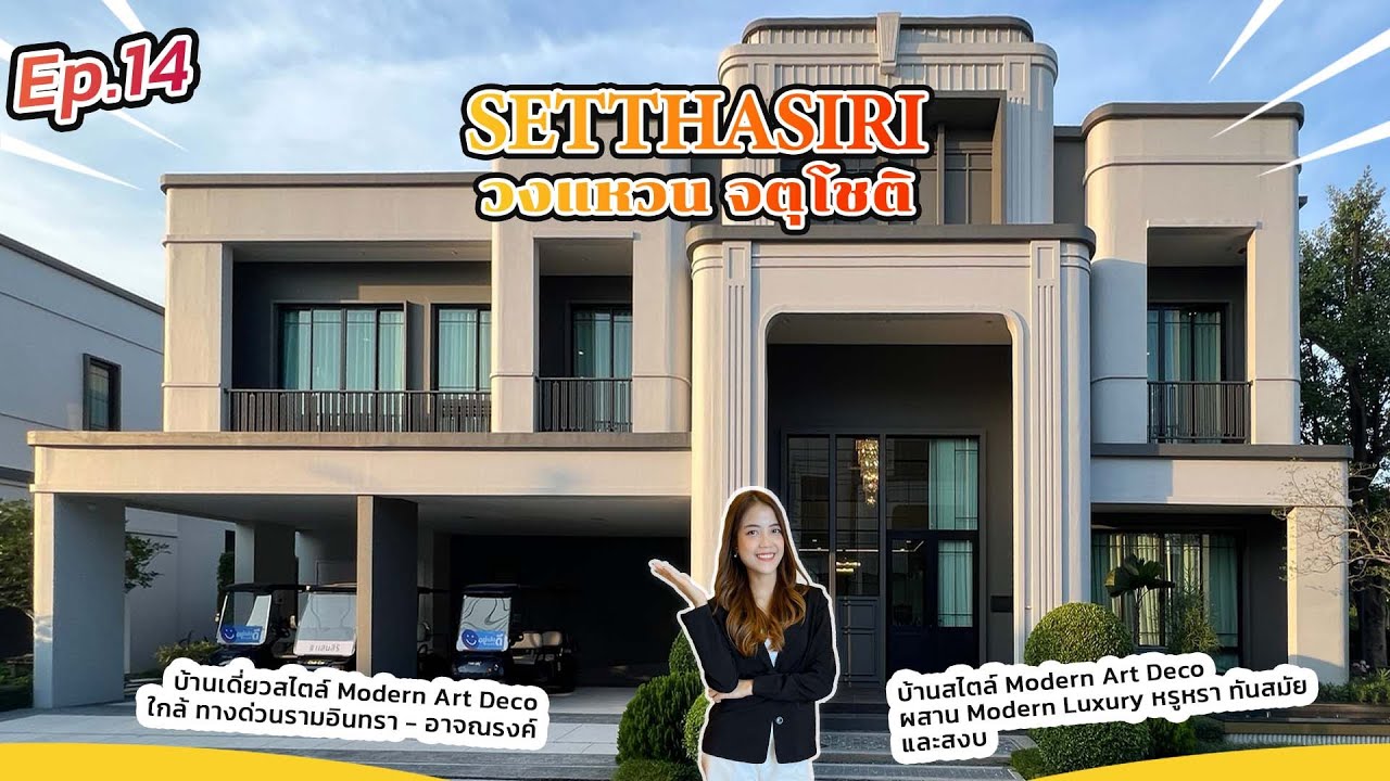 EP.14 รีวิวบ้านSetthasiri วงแหวน จตุโชตติ บ้านสไตล์Modern Art Deco ผสาน  Modern Luxuryหรูหรา ทันสมัย