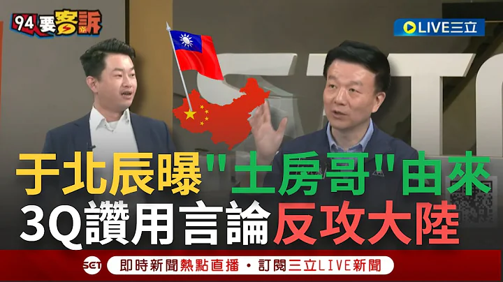 【一刀未剪】"我又黑你了 你咬我啊"！中國懲戒名單被暱稱"土房哥" 於北辰曝原因 間接證明兩岸互不隸屬 3Q盛讚:繼823後 首次用言論反攻大陸的五人│【焦點人物大現場】20240516│三立新聞台 - 天天要聞