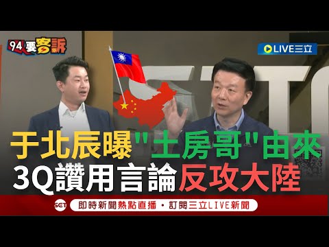 【一刀未剪】"我又黑你了 你咬我啊"！中國懲戒名單被暱稱"土房哥" 于北辰曝原因 間接證明兩岸互不隸屬 3Q盛讚:繼823後 首次用言論反攻大陸的五人│【焦點人物大現場】20240516│三立新聞台