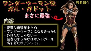 [豆知識]ワンダーウーマン役ガル・ガドットの秘密。実は元軍人！？